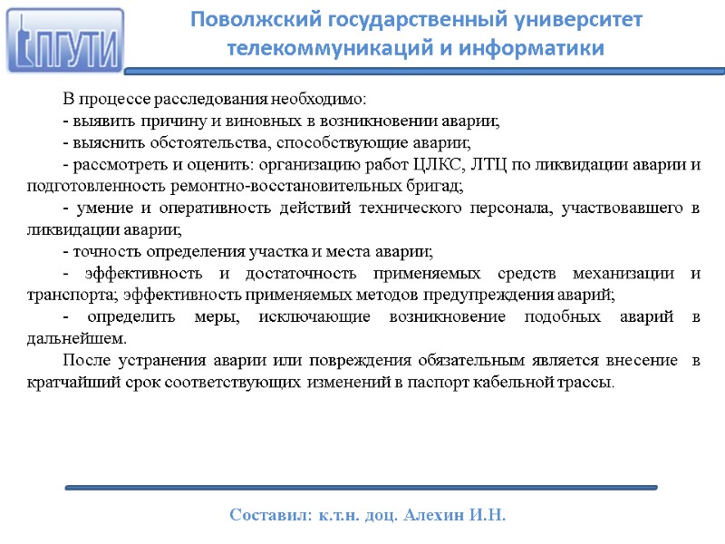 В процессе расследования необходимо: - выявить причину и виновных в возникновении аварии; - выяснить